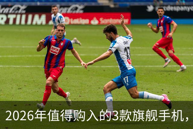 2026年值得购入的3款旗舰手机，性能持久耐用