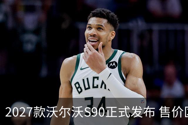 2027款沃尔沃S90正式发布 售价区间为40.69-50.59万元