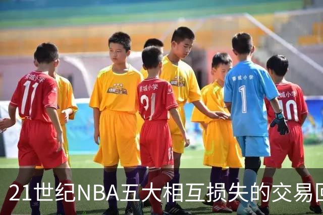 21世纪NBA五大相互损失的交易回顾