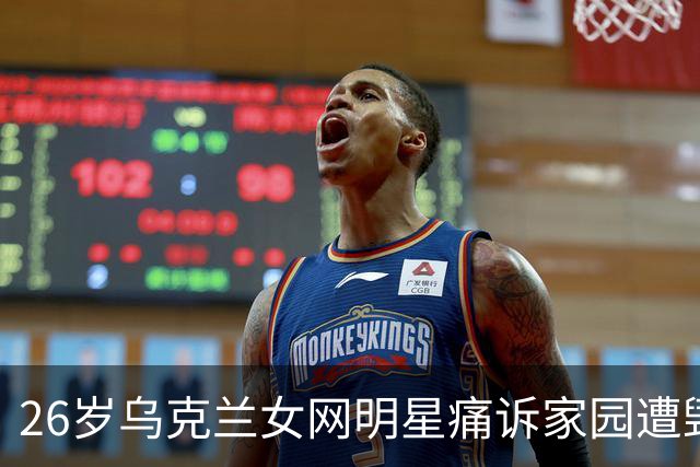 26岁乌克兰女网明星痛诉家园遭毁：这是俄罗斯的真实面貌