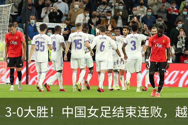 3-0大胜！中国女足结束连败，越南队赞叹实力强劲