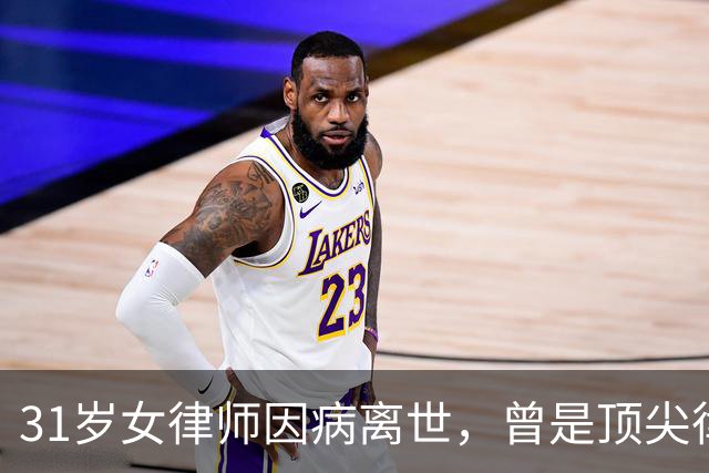 31岁女律师因病离世，曾是顶尖律所的年轻合伙人