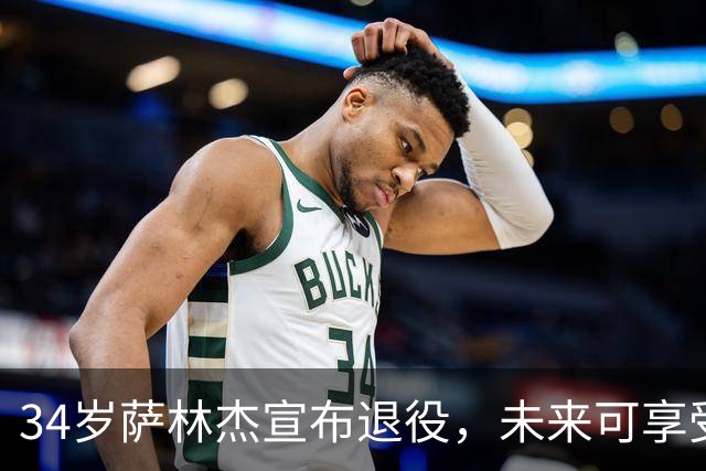 34岁萨林杰宣布退役，未来可享受的养老金解析