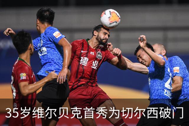 35岁维尔贝克首秀为切尔西破门