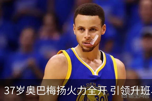37岁奥巴梅扬火力全开 引领升班马逆袭成西甲传奇
