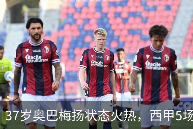37岁奥巴梅扬状态火热，西甲5场连击平伊布纪录