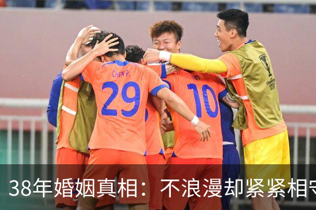 38年婚姻真相：不浪漫却紧紧相守