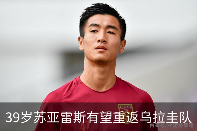 39岁苏亚雷斯有望重返乌拉圭队