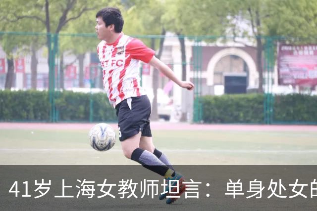 41岁上海女教师坦言：单身处女的选择与争议