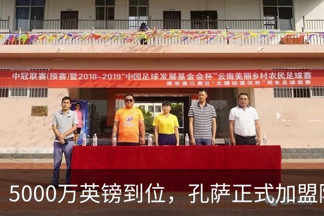 5000万英镑到位，孔萨正式加盟阿森纳