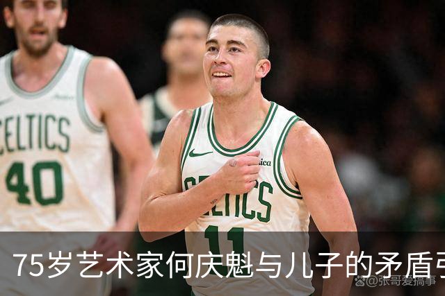 75岁艺术家何庆魁与儿子的矛盾引发热议