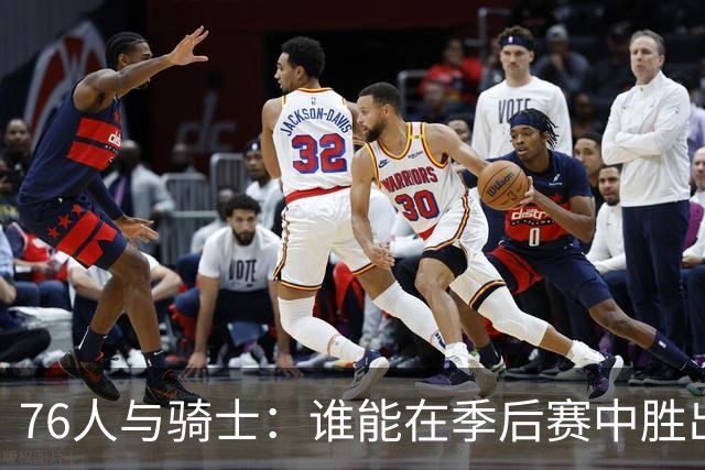 76人与骑士：谁能在季后赛中胜出？