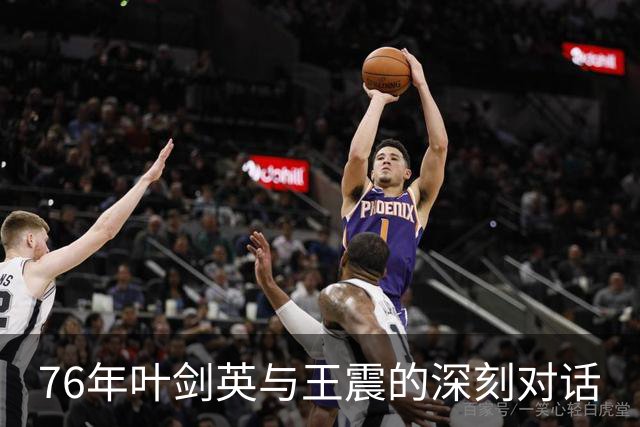 76年叶剑英与王震的深刻对话