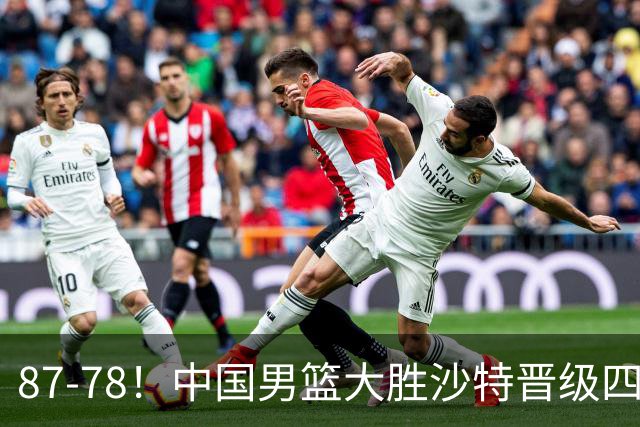 87-78！中国男篮大胜沙特晋级四强，主教练发声