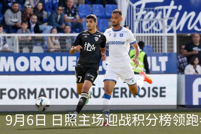 9月6日 日照主场迎战积分榜领跑者聊城