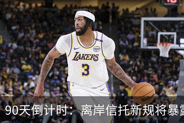 90天倒计时：离岸信托新规将暴露富豪跨境资产
