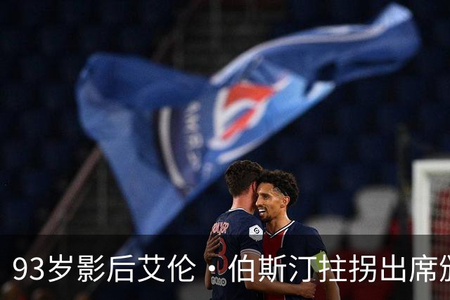 93岁影后艾伦·伯斯汀拄拐出席颁奖典礼，感人发言获全场掌声