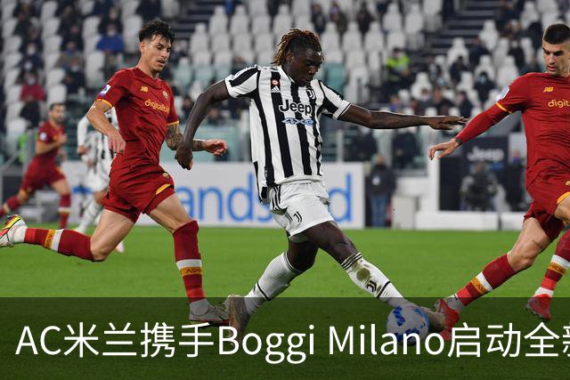 AC米兰携手Boggi Milano启动全新正装合作