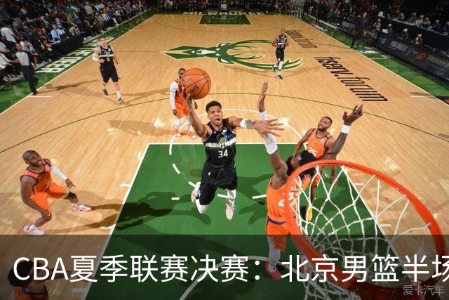 CBA夏季联赛决赛：北京男篮半场领先青岛