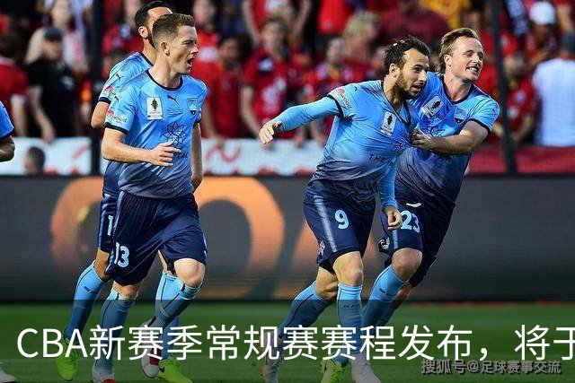 CBA新赛季常规赛赛程发布，将于10月16日正式开始