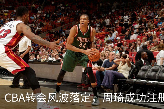 CBA转会风波落定，周琦成功注册引发行业关注
