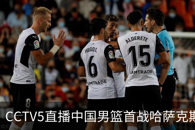 CCTV5直播中国男篮首战哈萨克斯坦，杨瀚森和赵继伟缺席