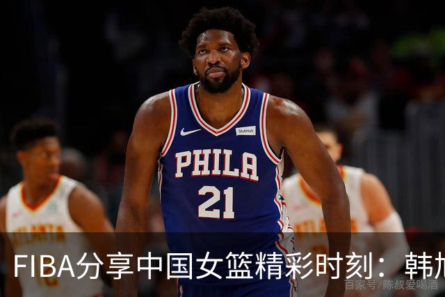 FIBA分享中国女篮精彩时刻：韩旭的单打展现实力
