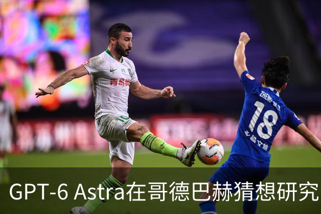 GPT-6 Astra在哥德巴赫猜想研究中取得新进展