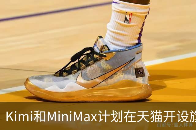 Kimi和MiniMax计划在天猫开设旗舰店