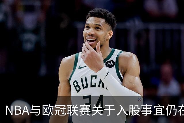 NBA与欧冠联赛关于入股事宜仍在谈判中