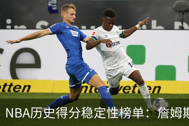 NBA历史得分稳定性榜单：詹姆斯名列前茅，杜兰特超越乔丹