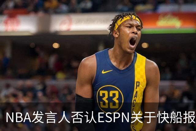 NBA发言人否认ESPN关于快船报道的准确性