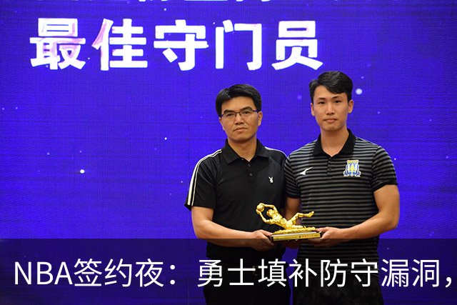 NBA签约夜：勇士填补防守漏洞，鹈鹕锁定萨迪克·贝，伦纳德续约成焦点
