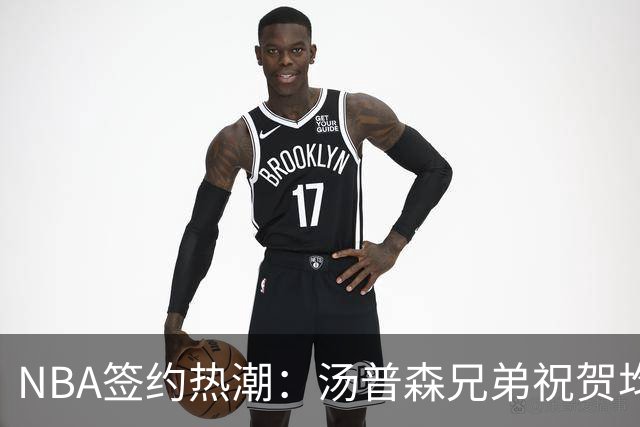 NBA签约热潮：汤普森兄弟祝贺均获亿元合同