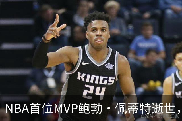 NBA首位MVP鲍勃·佩蒂特逝世，享年93岁
