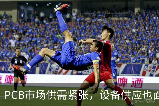 PCB市场供需紧张，设备供应也面临挑战