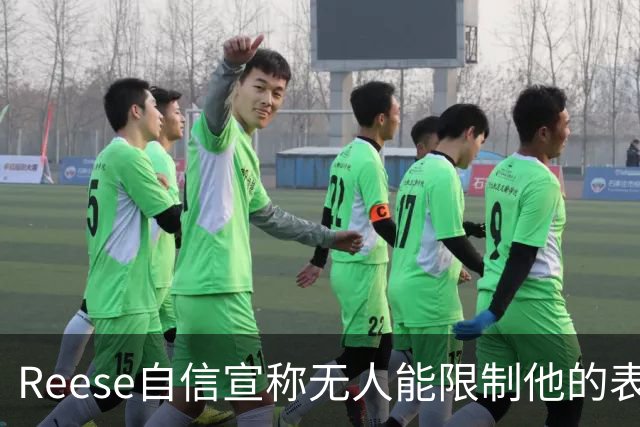 Reese自信宣称无人能限制他的表现