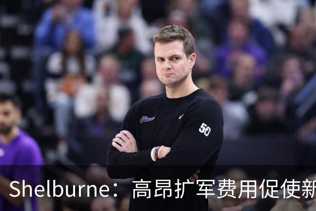 Shelburne：高昂扩军费用促使新财团转而觊觎湖人