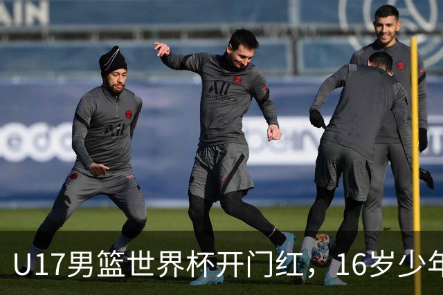 U17男篮世界杯开门红，16岁少年比肩王俊杰？下场将迎欧洲劲旅大考