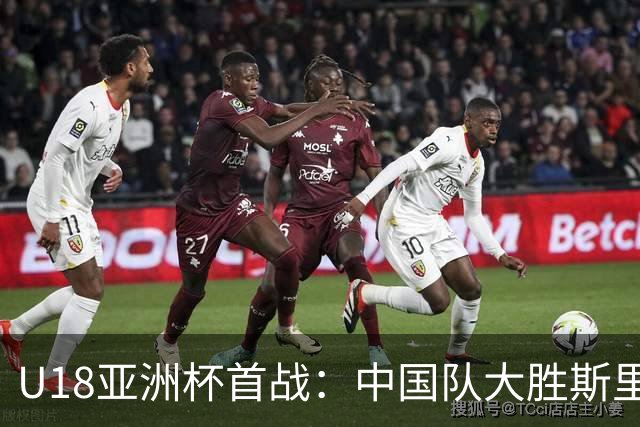 U18亚洲杯首战：中国队大胜斯里兰卡
