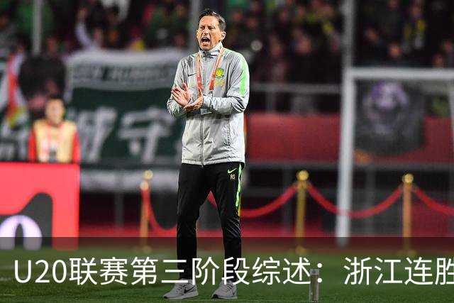 U20联赛第三阶段综述：浙江连胜三场，申花大胜津门虎