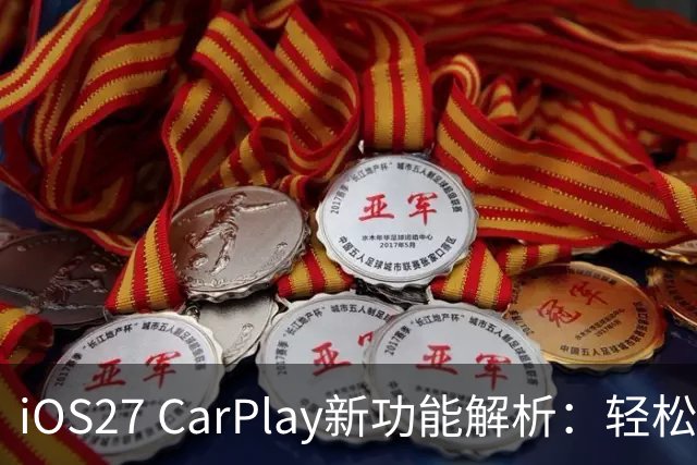 iOS27 CarPlay新功能解析：轻松设置视频与迷你播放器