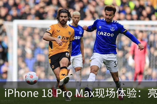 iPhone 18 Pro Max现场体验：亮点与槽点解析