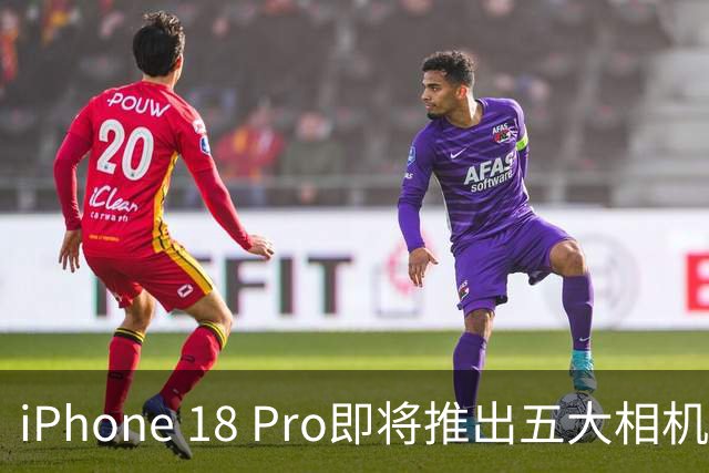 iPhone 18 Pro即将推出五大相机新功能