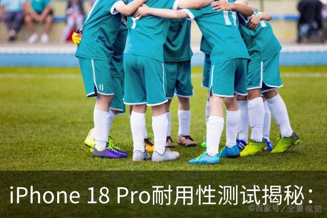 iPhone 18 Pro耐用性测试揭秘：硬件结实但色漆易显痕