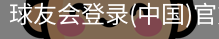 球友会登录